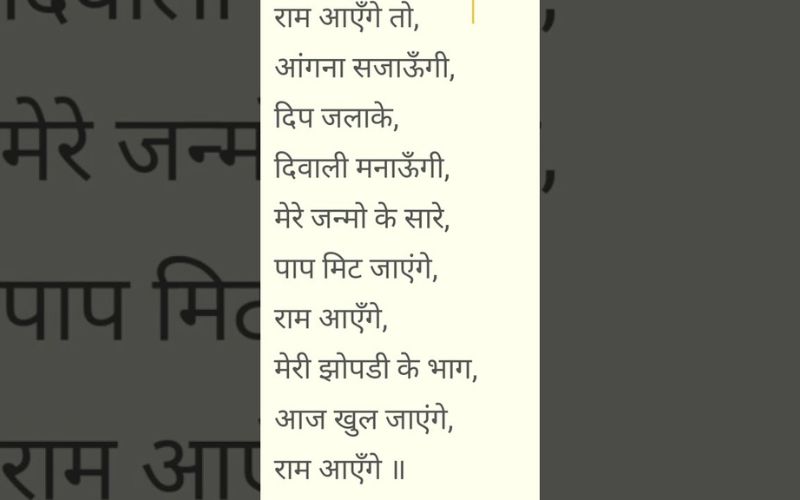 Meri Jhopdi Ke Bhag Aaj Khul Jayenge Ram Aayenge Lyrics
